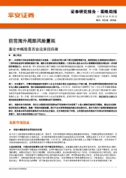 策略周报：防范海外尾部风险蔓延 兼论中概股是否会迎来回归潮