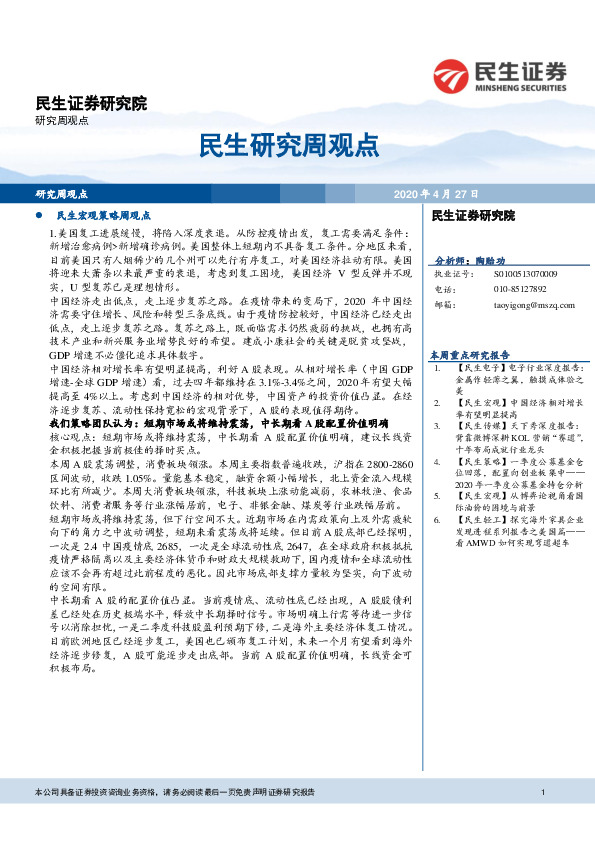 民生研究周观点