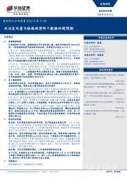 【每周经济观察】2020年第17期：关注发电量与铁路投资两个数据的超预期