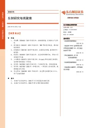 策略周报：东财研究每周聚焦