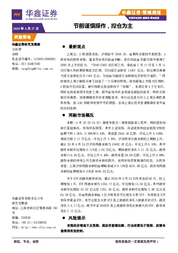 策略周报：节前谨慎操作，控仓为主