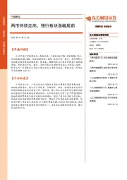午盘解读：两市持续走高，银行板块涨幅居前