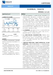 周策略报告：关注高确定性，不变应万变