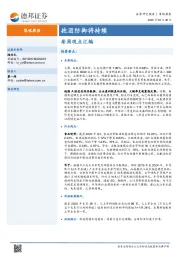 策略周报：抱团防御将持续