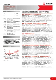 周期行业数据周报（第十七周）