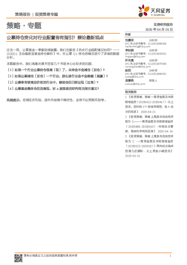 策略·专题：公募持仓变化对行业配置有何指引？兼论最新观点