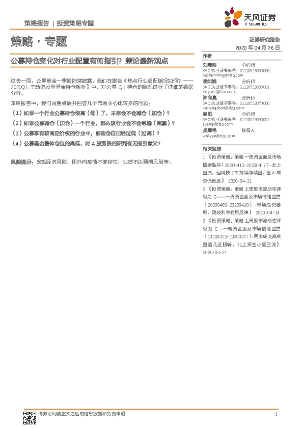 策略·专题：公募持仓变化对行业配置有何指引？兼论最新观点