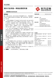 策略周报：细分行业年报一季报业绩抢先看