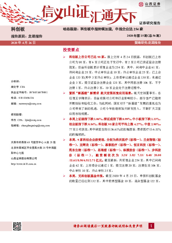 2020年第15期（总56期）：动态跟踪：科创板申报持续加速，申报企业达254家