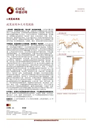 A股策略周报：政策继续加大内需提振