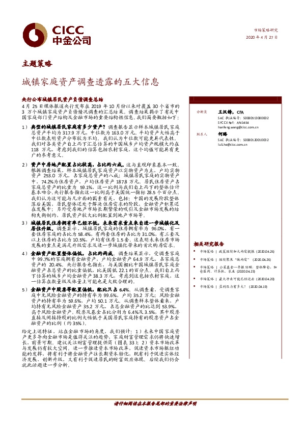 主题策略：城镇家庭资产调查透露的五大信息