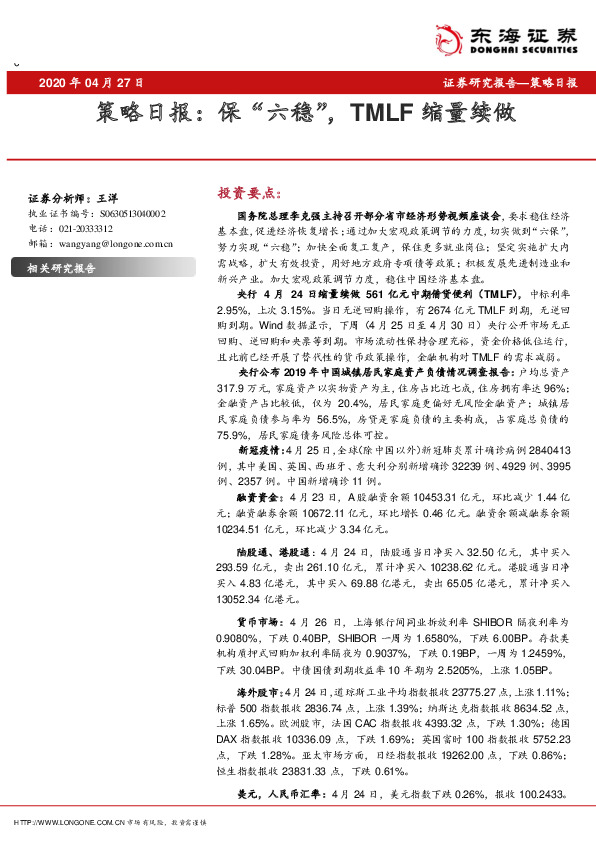 策略日报：保“六稳”，TMLF缩量续做