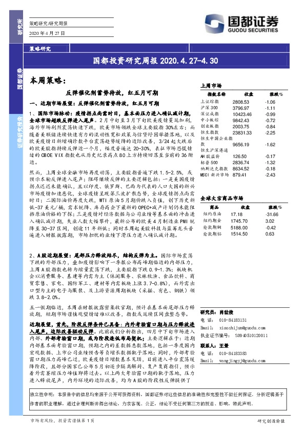 国都投资研究周报