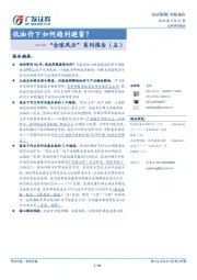 “全球风云”系列报告（五）：低油价Table_Title]下如何趋利避害？