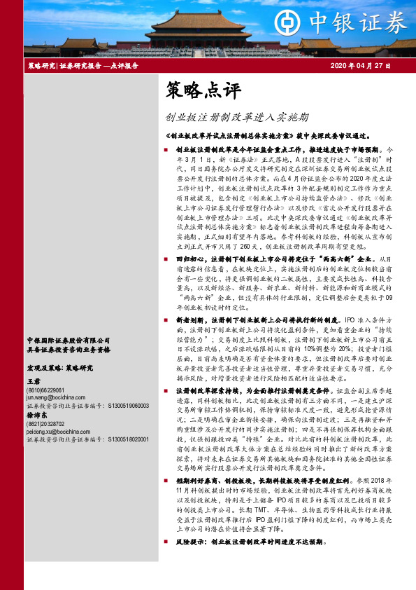 策略点评：创业板注册制改革进入实施期