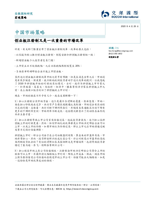 中国市场策略：创业板注册制又是一次重要的市場改革
