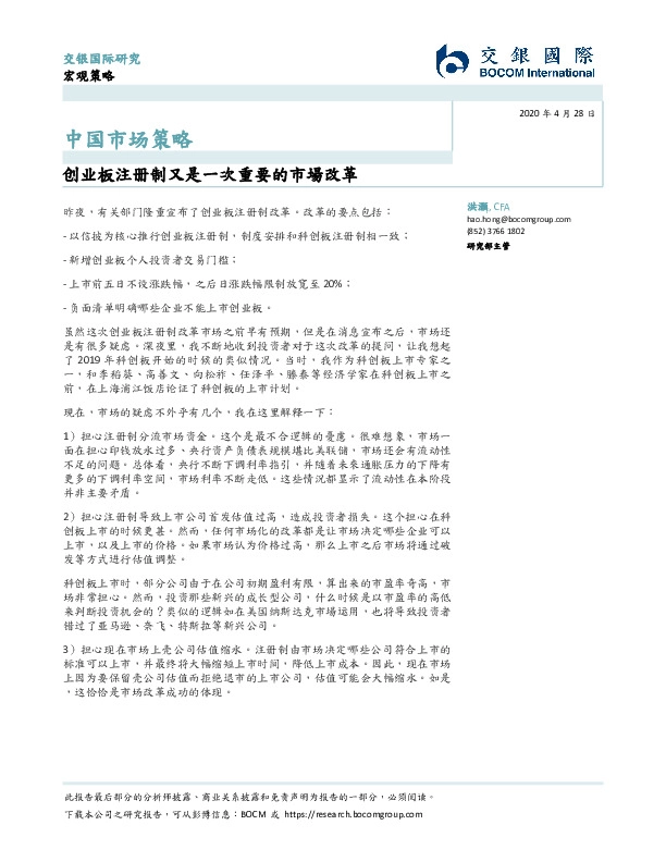 中国市场策略：创业板注册制又是一次重要的市場改革
