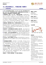 A股资金追踪：北上资金继续流入，两融余额小幅增加