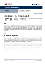 创业板实施注册制点评：制度建设进一步，利好成长与券商