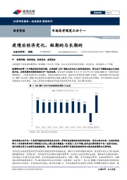 市场思考随笔之四十一：疫情后经济变化，短期的与长期的