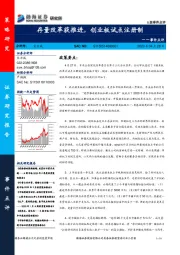 事件点评：存量改革获推进，创业板试点注册制