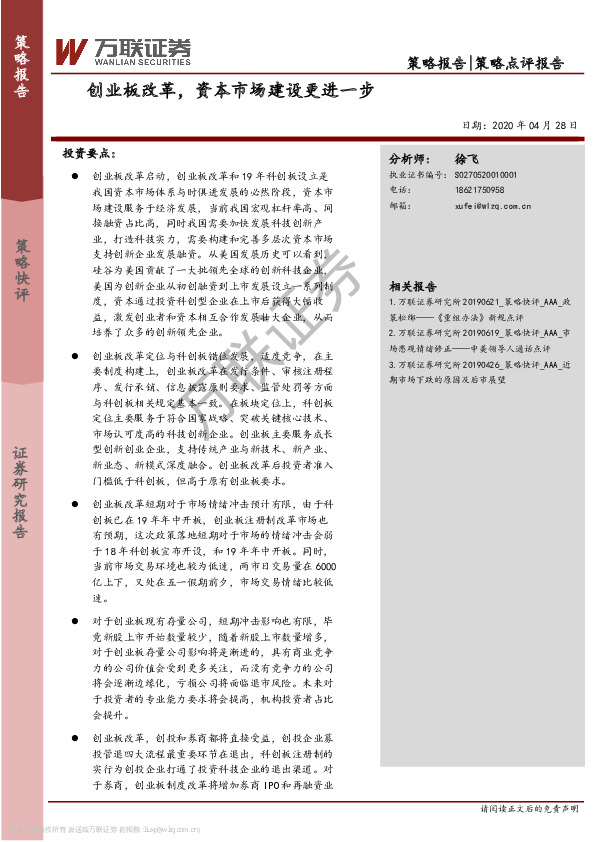 策略点评报告：创业板改革，资本市场建设更进一步