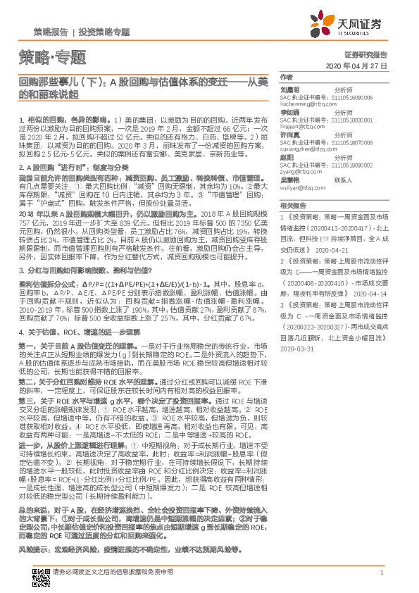 策略·专题：回购那些事儿（下）：A股回购与估值体系的变迁——从美的和丽珠说起