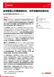 新冠疫情影响跟踪系列（九）：全球疫情上升期或被拉长，内外资偏好出现分化