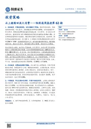陆股通周监控第62期：北上继续回流大消费