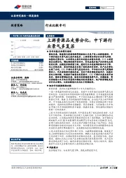 行业比较专刊：上游资源品走势分化，中下游行业景气多复苏