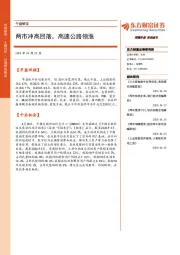午盘解读：两市冲高回落，高速公路领涨