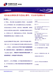 A股策略点评：创业板注册制改革不是独立事件，专注时代浪潮公司