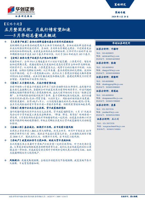 5月华创总量观点概述：五月整固无忧，月底行情有望加速