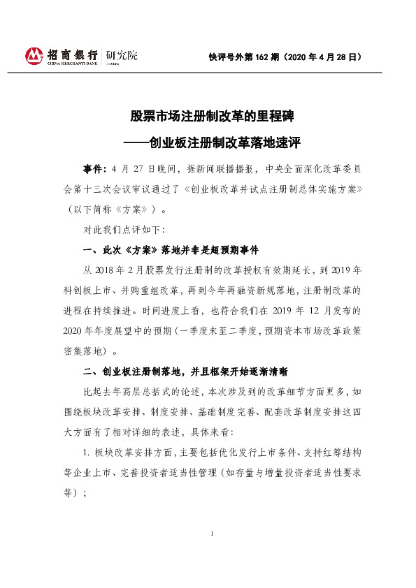 快评号外第162期：股票市场注册制改革的里程碑——创业板注册制改革落地速评