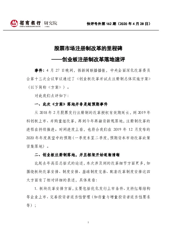 快评号外第162期：股票市场注册制改革的里程碑——创业板注册制改革落地速评