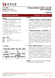 策略专题：一季度基金增持建筑计算机等，建议均衡配置不同风格基金