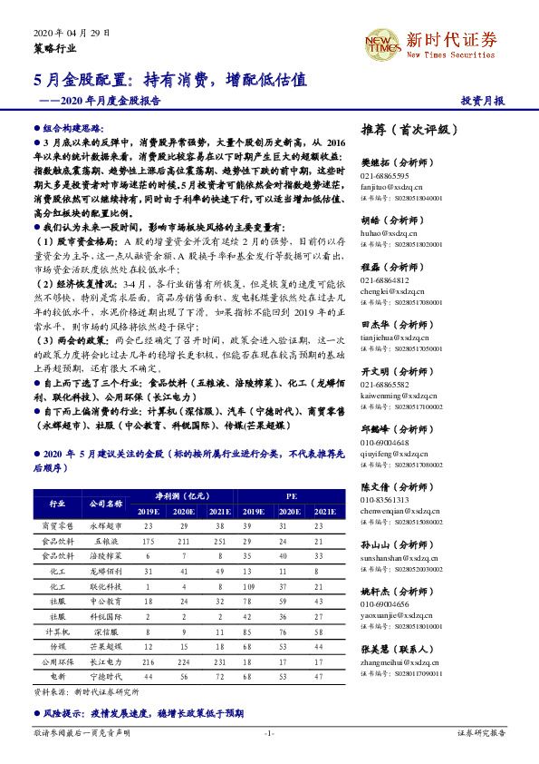 2020年月度金股报告：5月金股配置持有消费，增配低估值