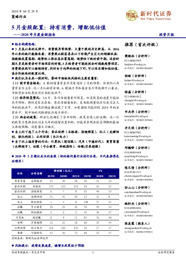 2020年月度金股报告：5月金股配置持有消费，增配低估值