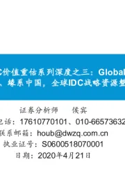 全球IDC价值重估系列深度之三:Global SWTICH深耕欧美亚太、缘系中国,全球IDC战略资源整合者锋芒已现