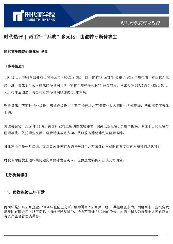 时代热评：两面针“兵败”多元化：由盈转亏断臂求生