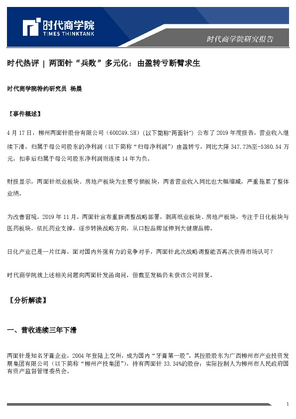 时代热评：两面针“兵败”多元化：由盈转亏断臂求生