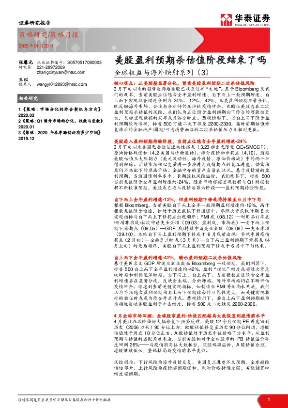 全球权益与海外映射系列（3）：美股盈利预期杀估值阶段结束了吗