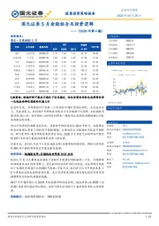 5月金股组合及投资逻辑——（2020年第4期）