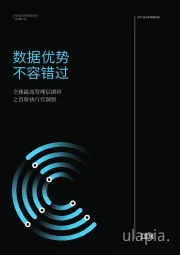 全球最高管理层调研之首席执行官洞察：数据优势 不容错过