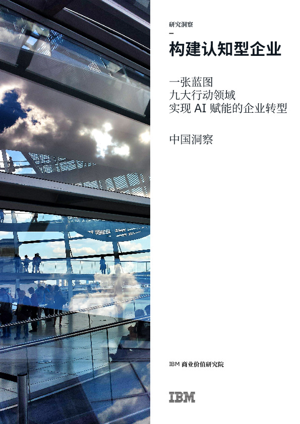 构建认知型企业：一张蓝图 九大行动领域 实现AI赋能的企业转型