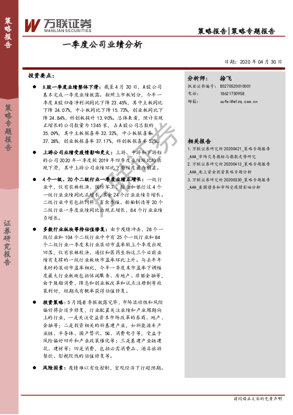 策略专题报告：一季度公司业绩分析