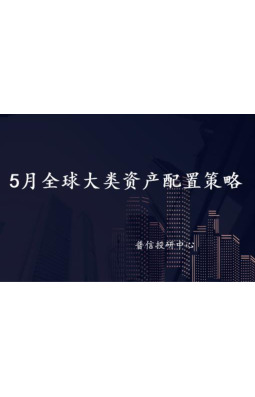 5月全球大类资产配置策略