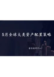 5月全球大类资产配置策略