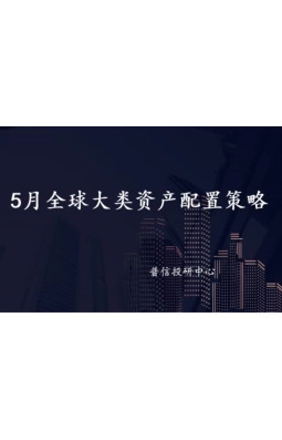5月全球大类资产配置策略