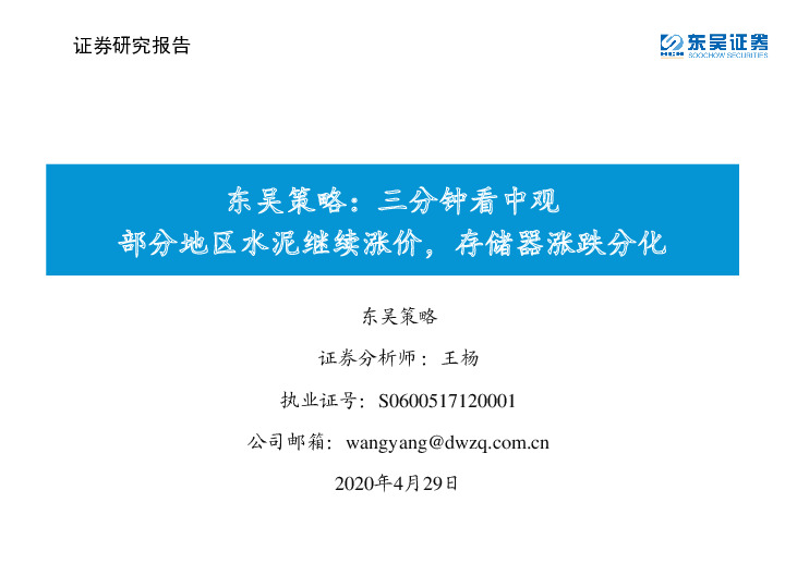 东吴策略：三分钟看中观：部分地区水泥继续涨价，存储器涨跌分化